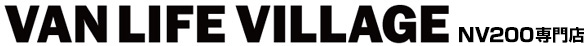 VAN LIFE VILLAGE NV200専門店
